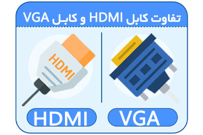 تفاوت HDMI و VGA
